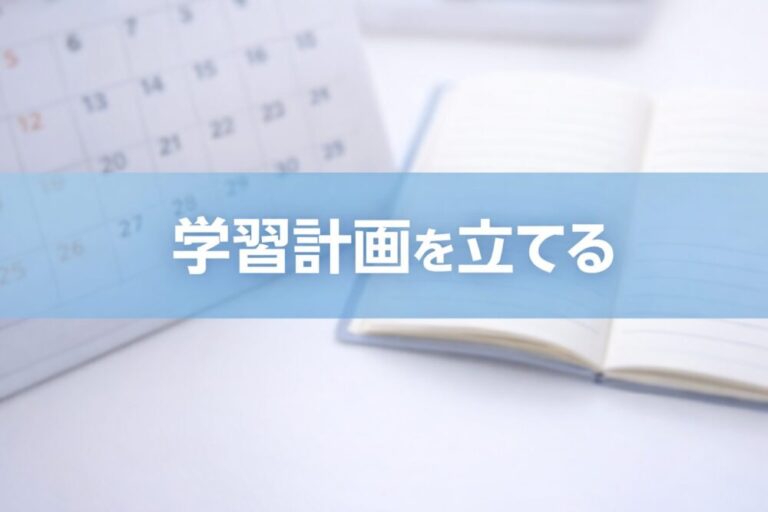 簿記2級の12週間学習計画を立てる