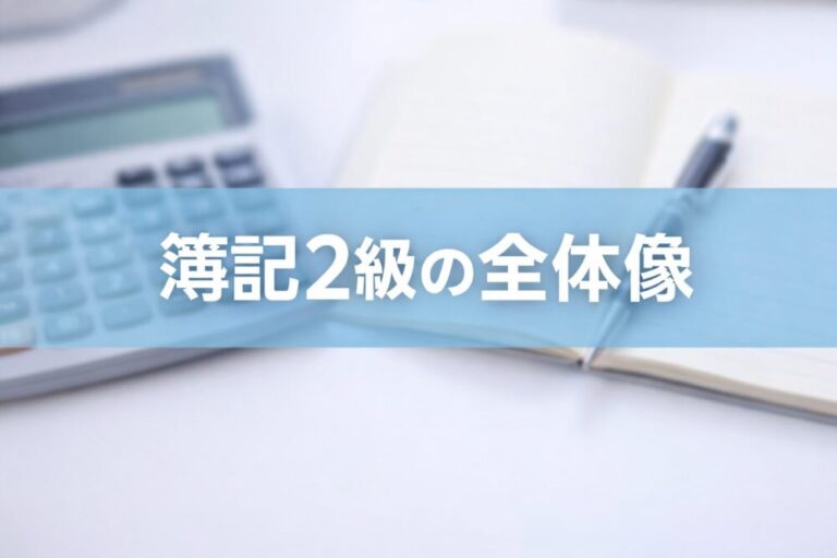 簿記2級の商業簿記・工業簿記と独学計画の全体像