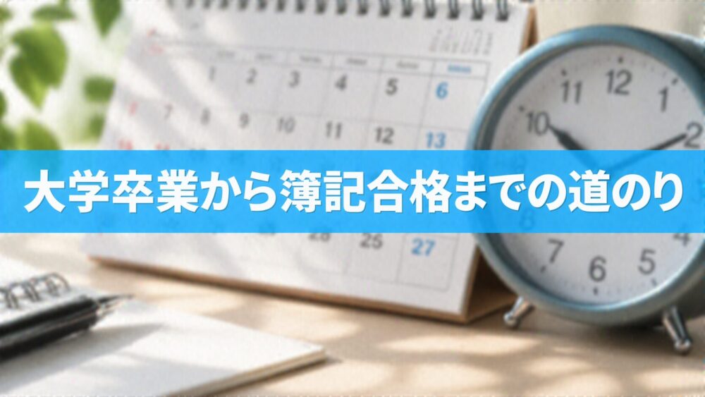 大学卒業から簿記合格までの道のり