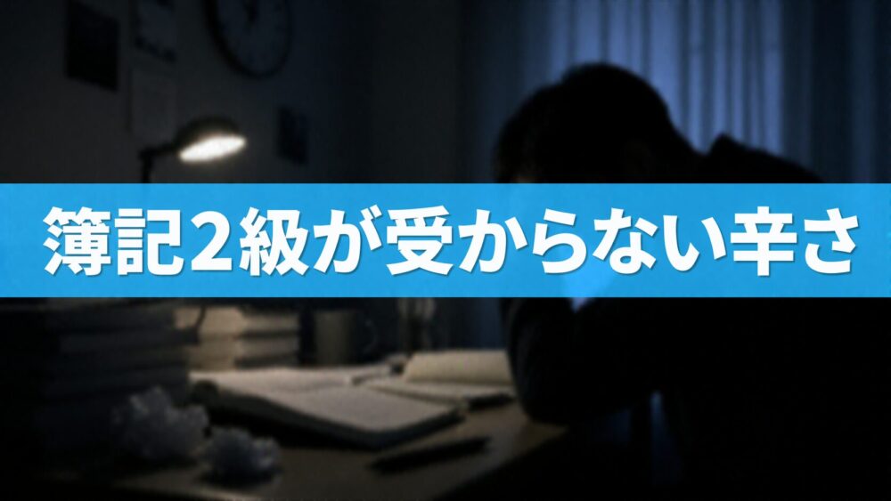 簿記2級が受からない辛さ