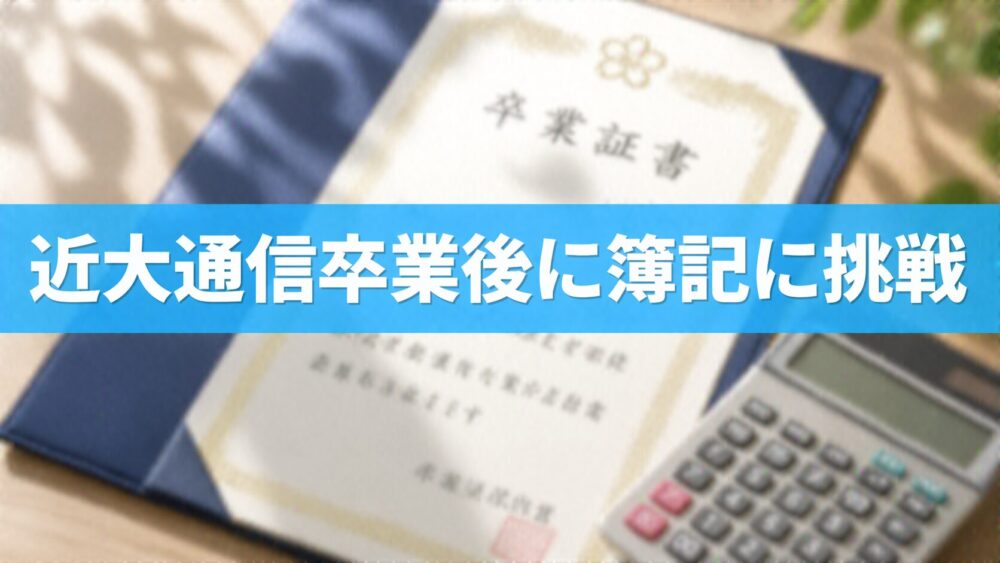 近大通信卒業後に簿記に挑戦