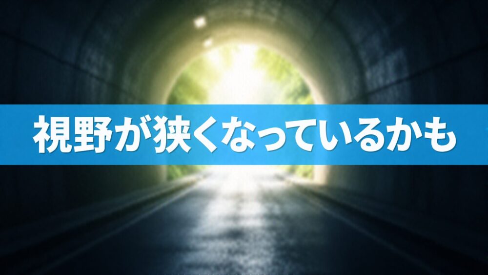 視野が狭くなっているかも