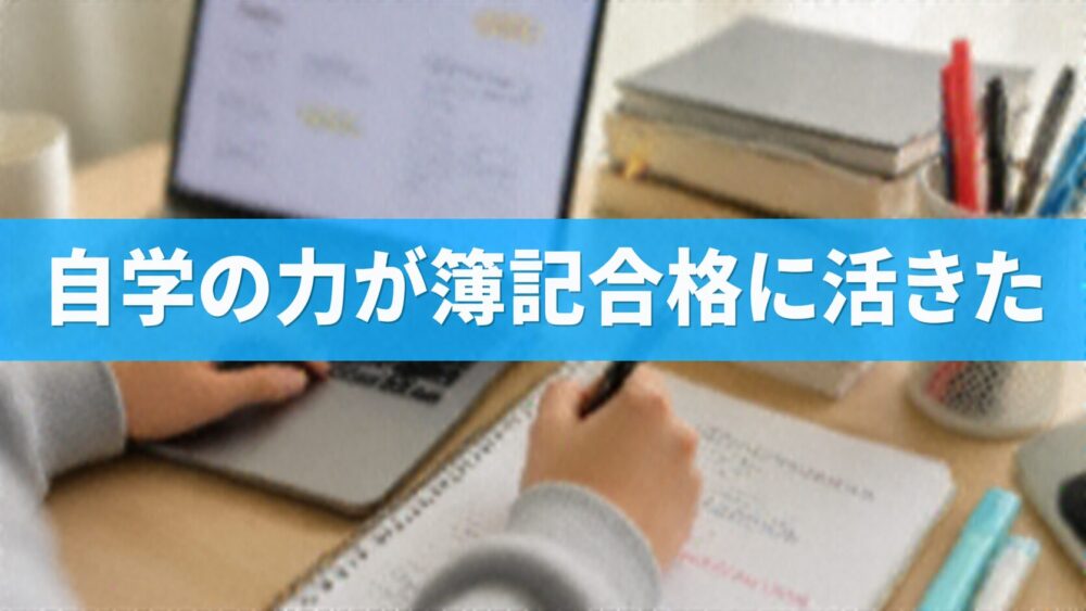 自学の力が簿記合格に活きた