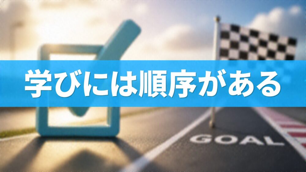 学びには順序がある