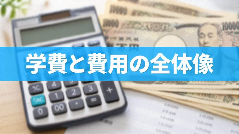学費と費用の全体像