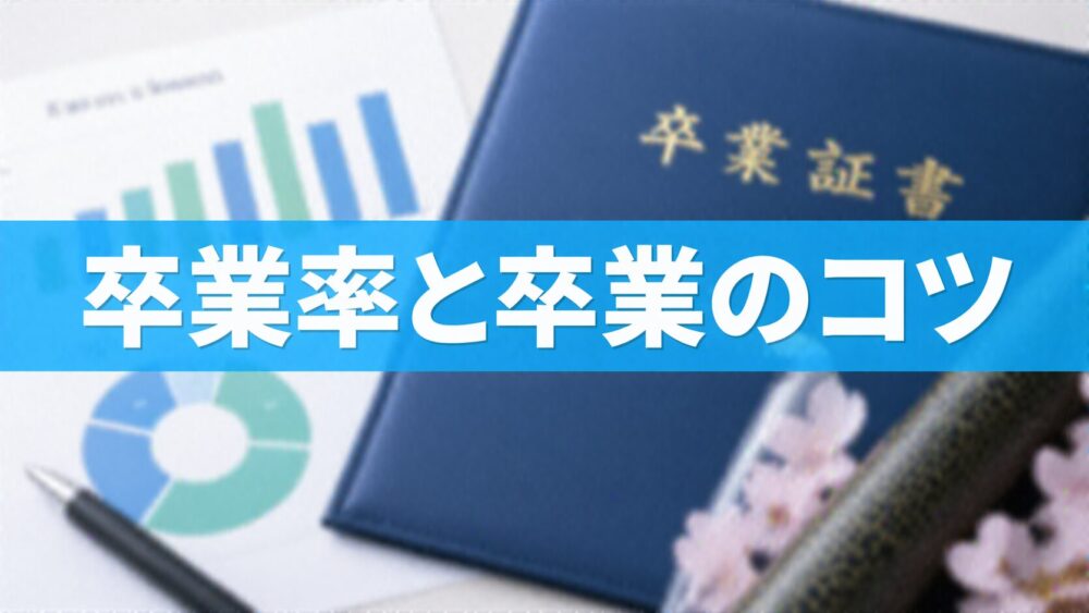 卒業率と卒業のコツ