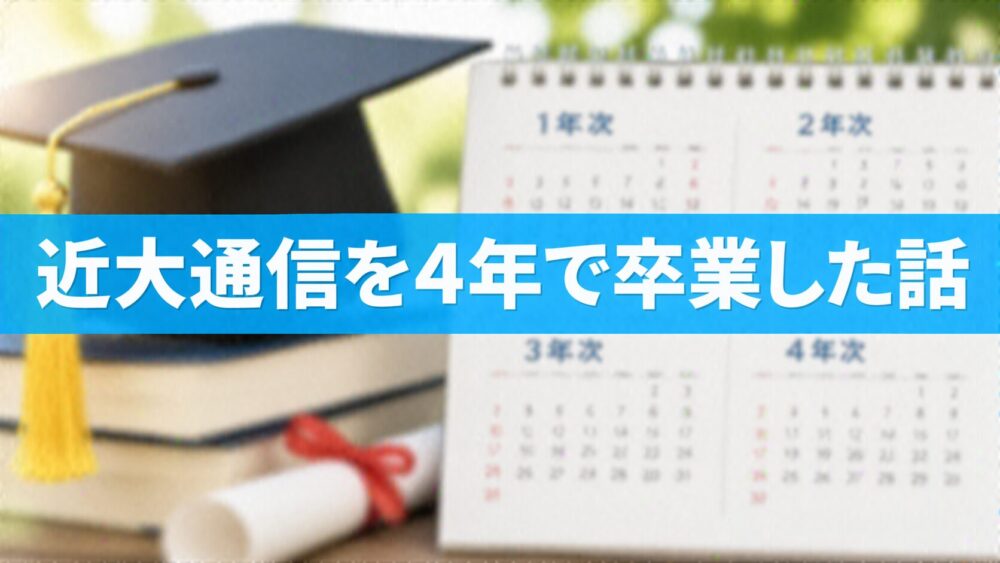 近大通信を4年で卒業した話