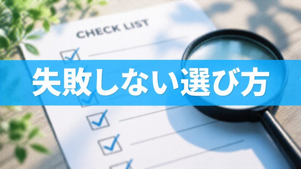 失敗しない選び方