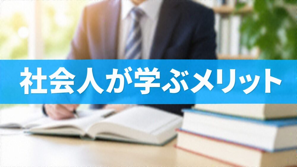社会人が学ぶメリット