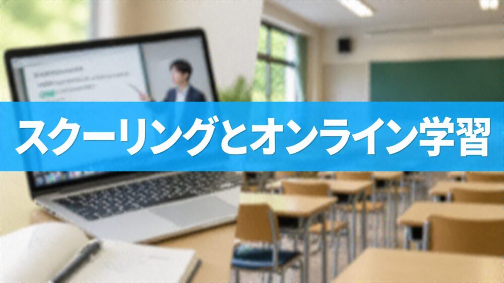スクーリングとオンライン学習