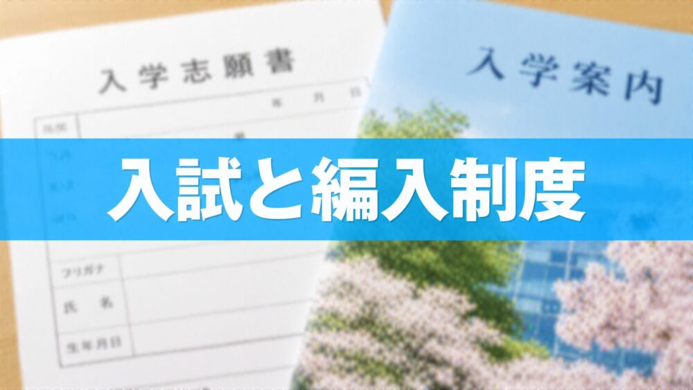 入試と編入制度