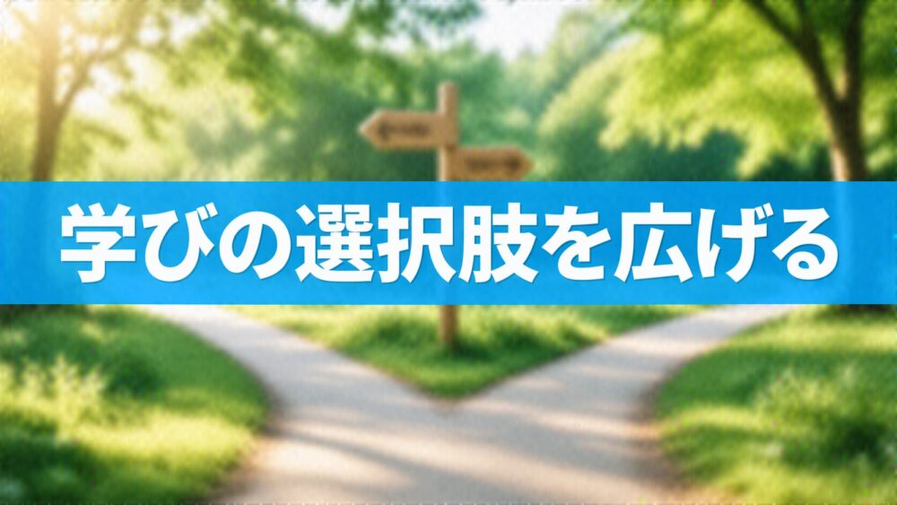 学びの選択肢を広げる