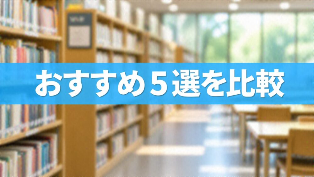 おすすめ5選を比較