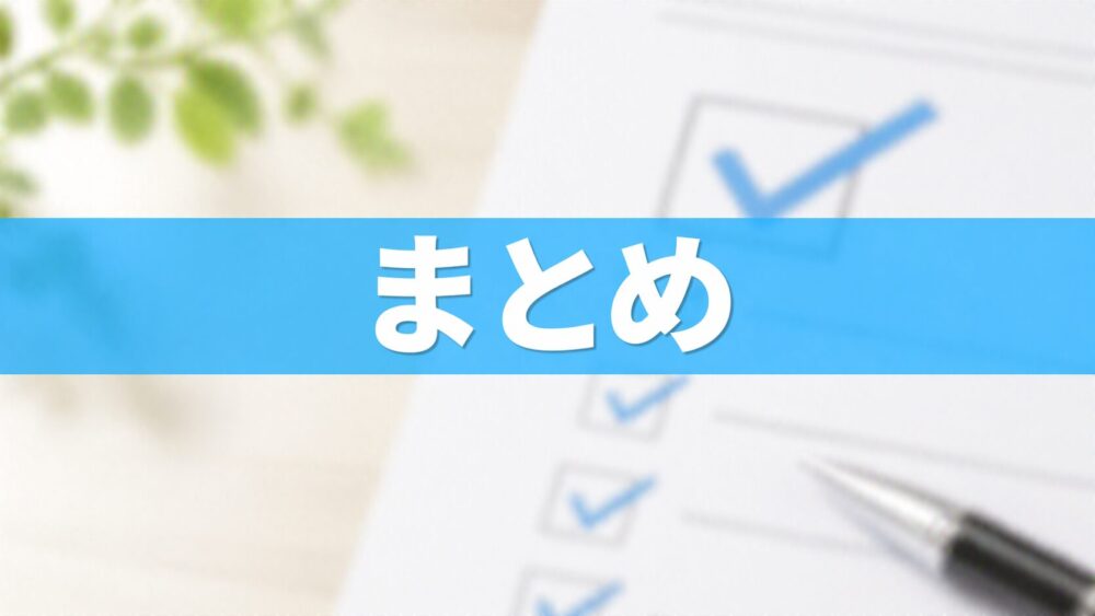 まとめのチェックリスト