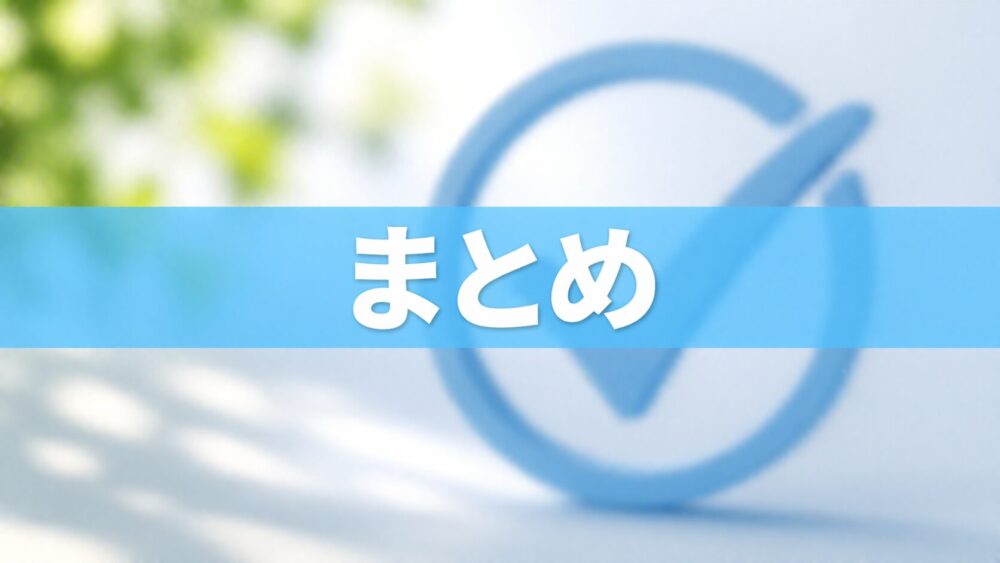 まとめの確認バナー