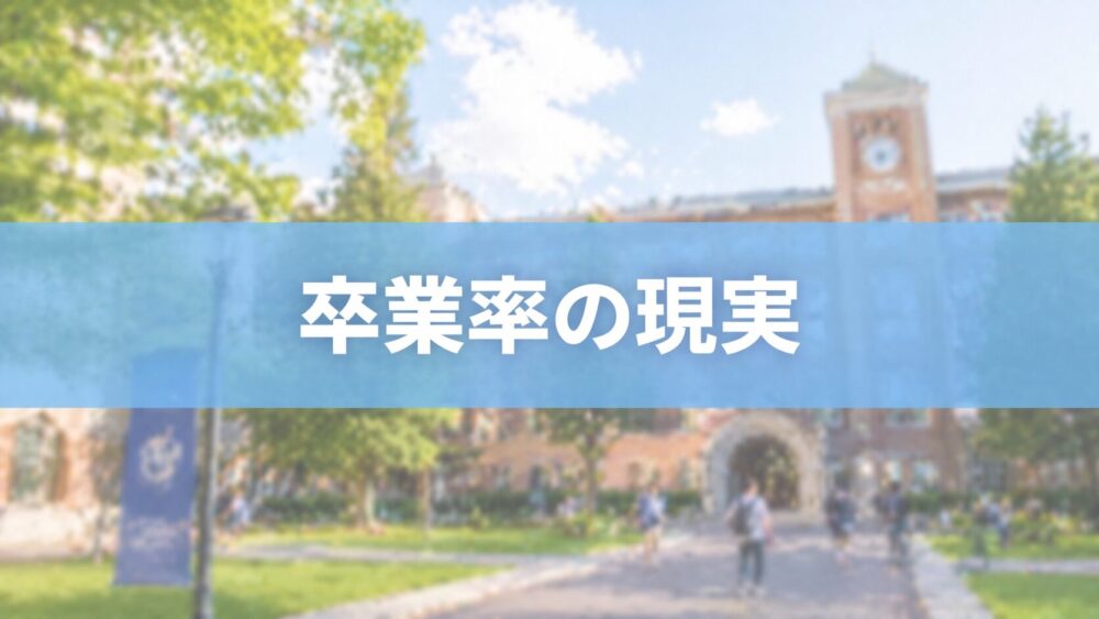 キャンパスの卒業率の現実