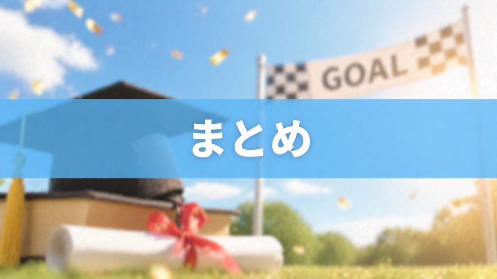 卒業とゴールの祝賀