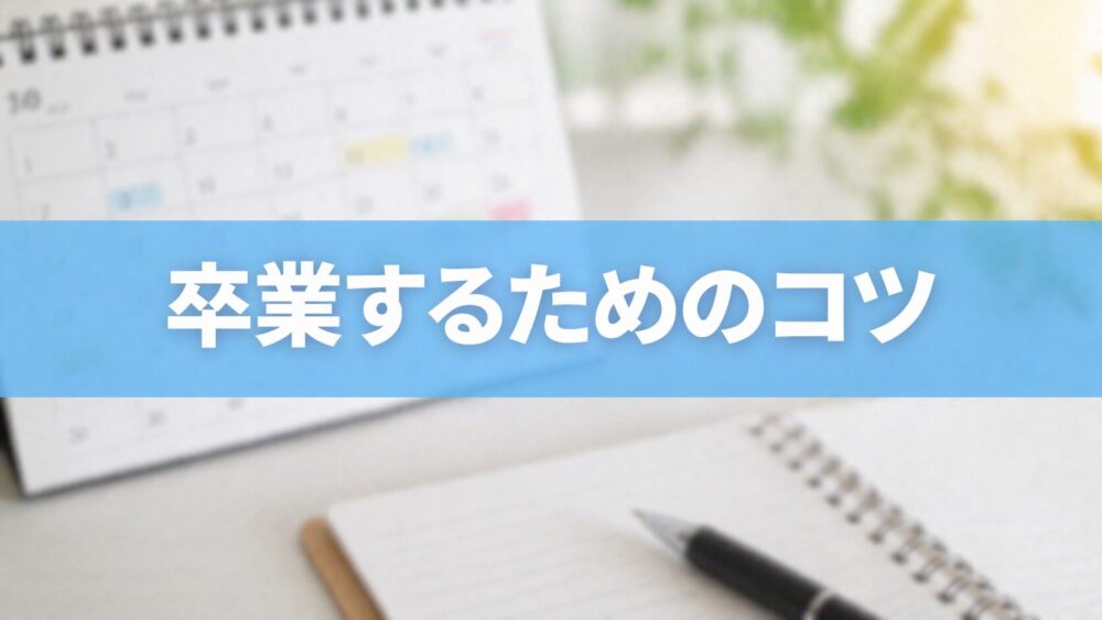 卒業へのヒントと準備