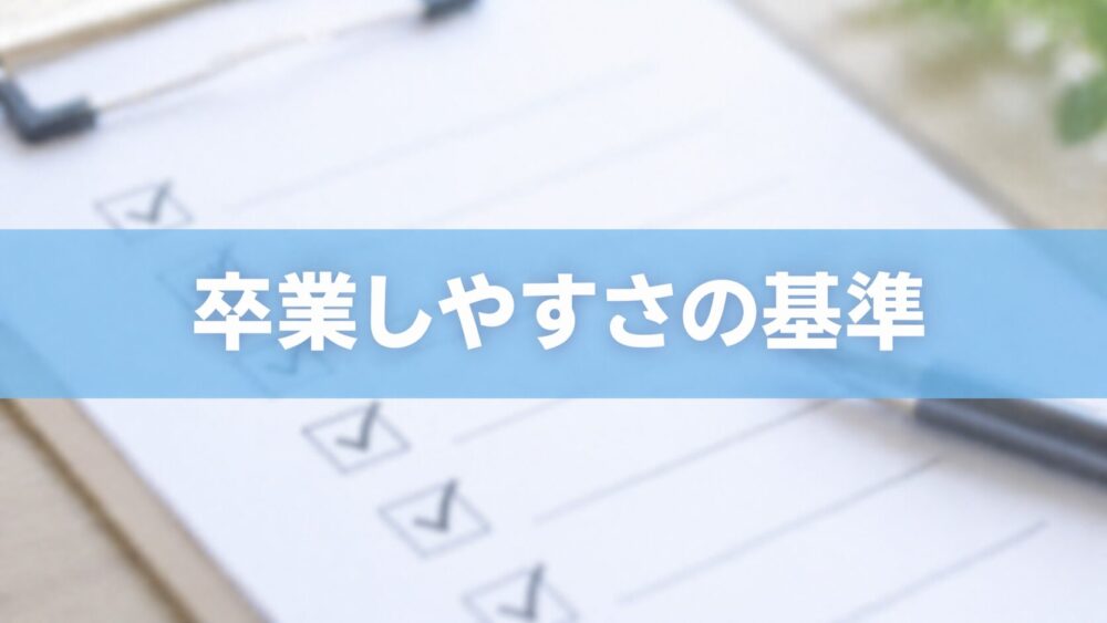 卒業基準のチェックリスト