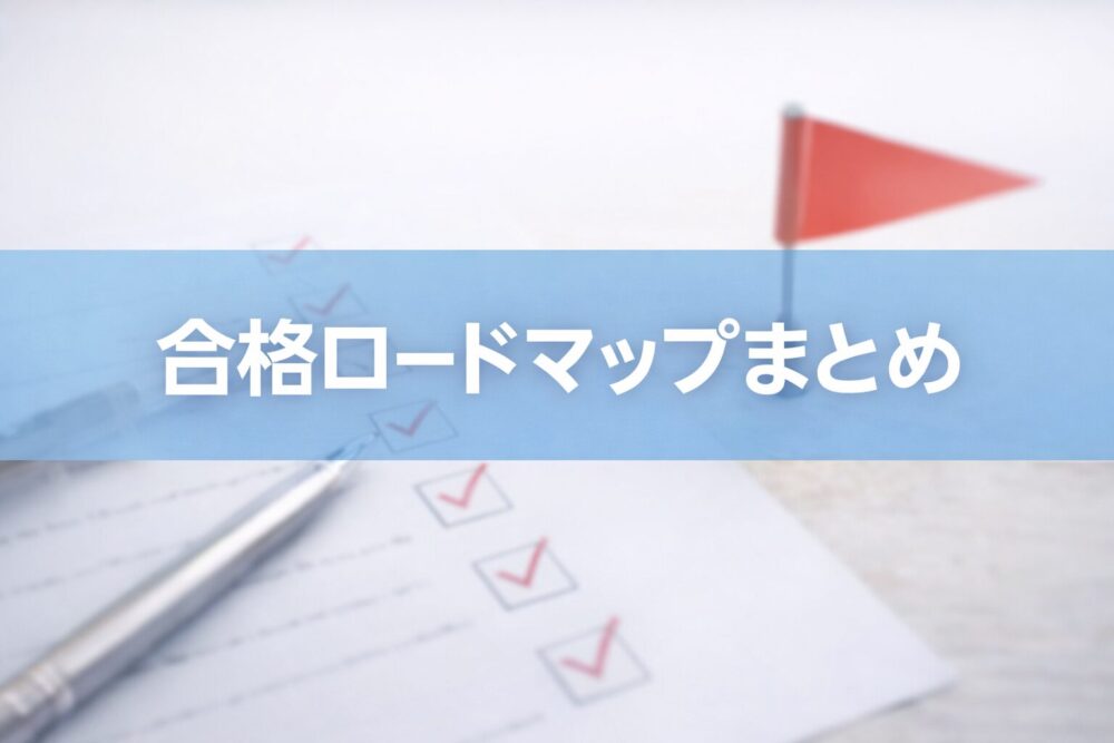 合格ロードマップまとめ