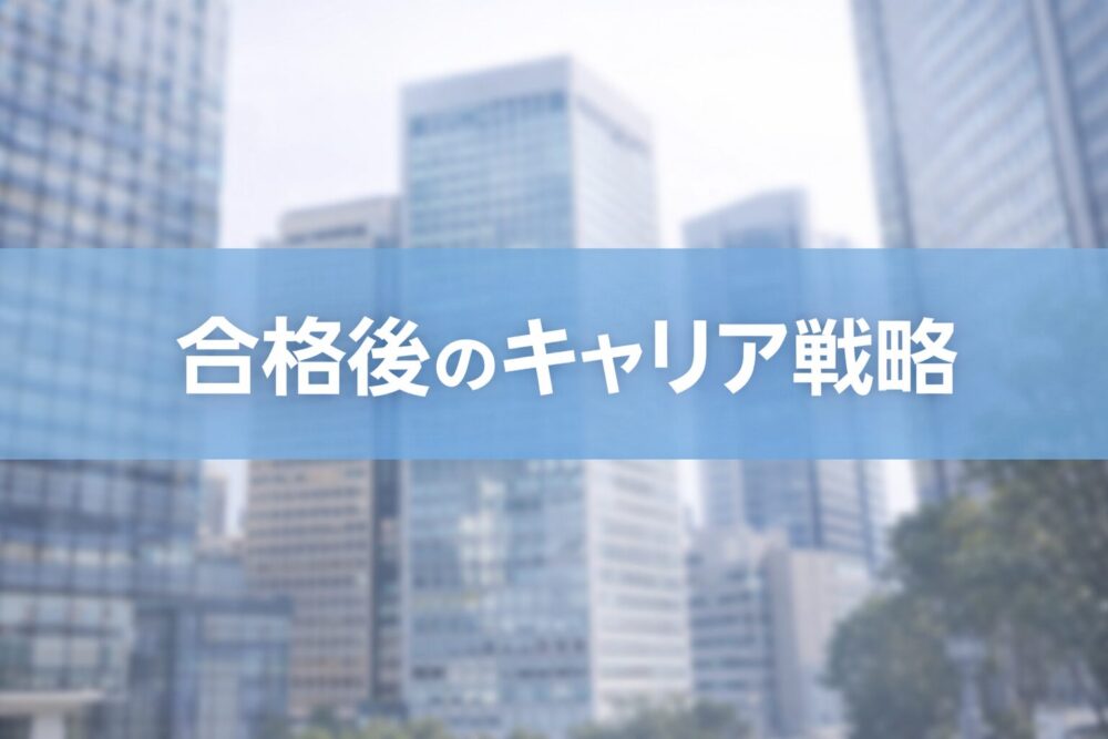 合格後のキャリア戦略