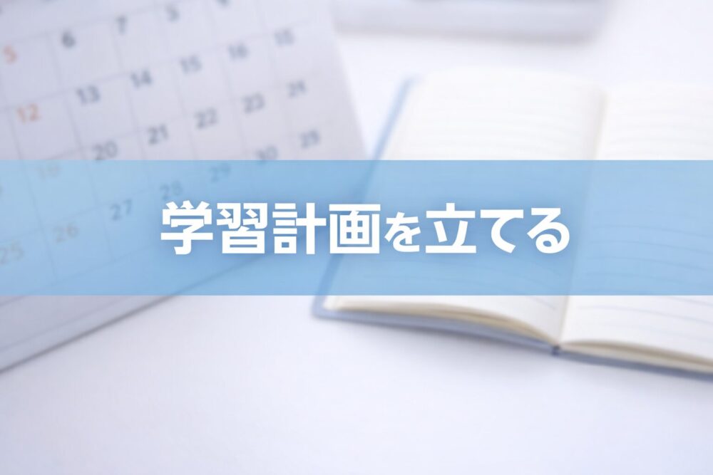 学習計画を立てる