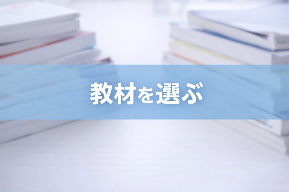 教材を選ぶ