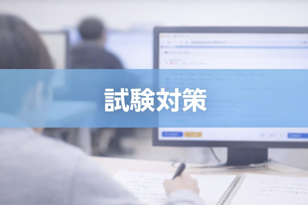 試験対策