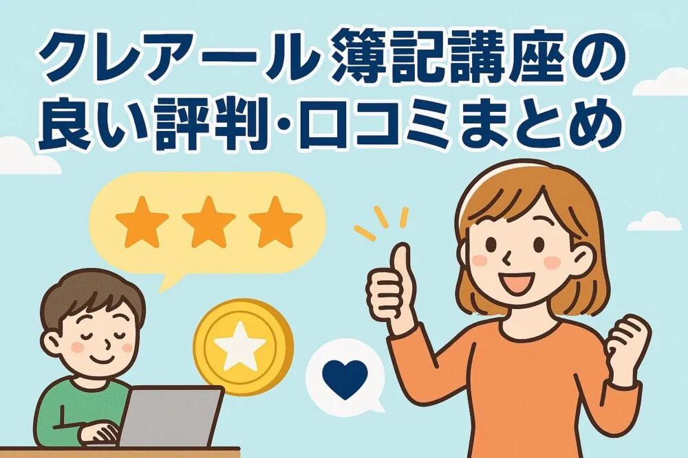 クレアール簿記講座の良い評判・口コミまとめ