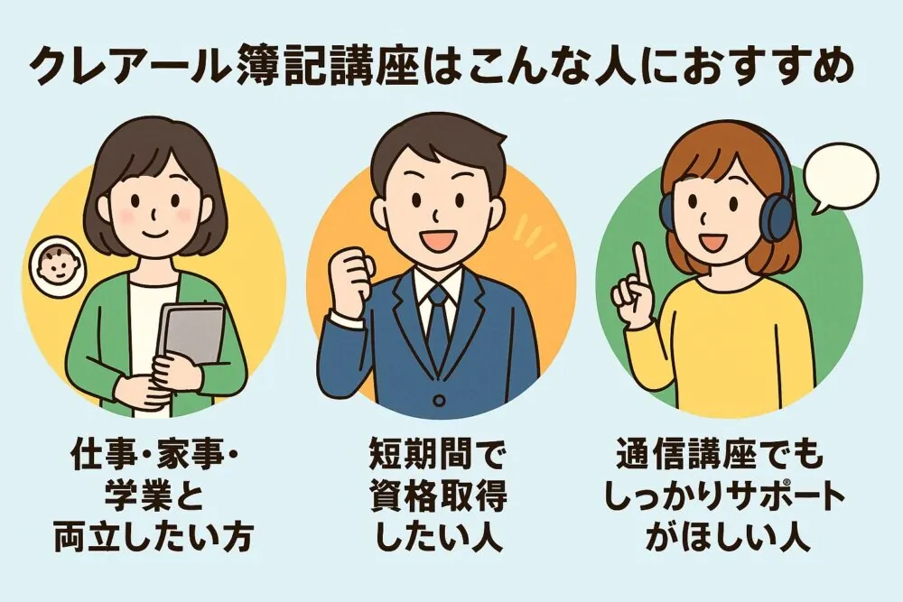 クレアール簿記講座はこんな人におすすめ