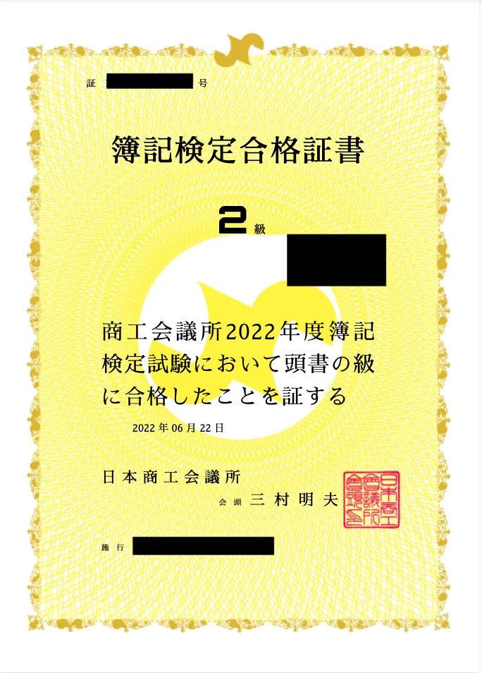 日商簿記２級合格証