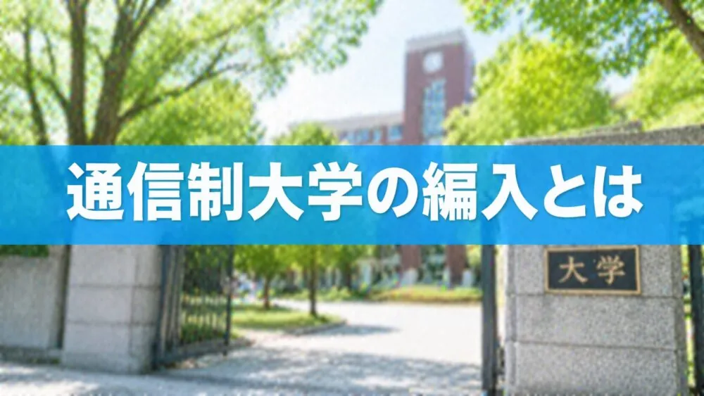 通信制大学編入の紹介